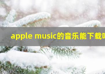 apple music的音乐能下载吗